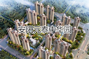 安陽(yáng)元泰中華園